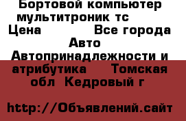 Бортовой компьютер мультитроник тс- 750 › Цена ­ 5 000 - Все города Авто » Автопринадлежности и атрибутика   . Томская обл.,Кедровый г.